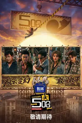 《奔跑吧》第8季海报